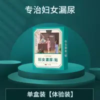 单盒装[体验装]90%客户选择 女人漏尿贴女性盆底肌松弛遗尿漏尿贴咳嗽遗尿