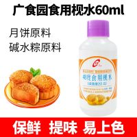 广食园 48度食用枧水 60ml 先卓黑糖月饼转化糖浆烘焙广式月饼奶茶专用原料转换糖浆枧水250