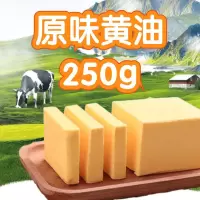[代分装]250g 黄油动物性黄油雪花酥蛋糕烘焙家用无盐黄油面包蛋糕爆米花小包装