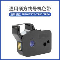 R1002B(用于TP70系列) 适用于硕方线号机色带TP-R100B/1002B打号机色带TP60i/70墨盒碳带