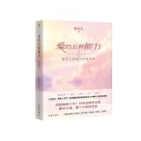 爱的五种能力(爱情与婚姻中的情商课) 书籍爱的五种能力:爱情与婚姻中的情商课两性关系情商课