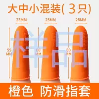 大号+中号+小号[3只样品] 橙色手指套 手指套防痛防护劳保耐磨加厚防滑橡胶护指指套一次性纹手指头保护
