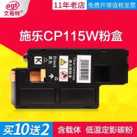 艾格特CP115/118(黑色粉盒) 富士施乐CP115w粉盒CP116w CM115w CM225fw CP225w