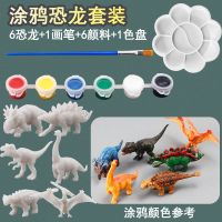 6只恐龙+1笔+6颜料+1色盘 儿童创意diy画填色涂色恐龙模型玩具女孩彩绘画画幼儿园宝宝礼物