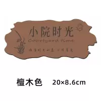 小院时光(檀木色) 20*8.6CM 庭院花园实木质挂牌房间阳台装饰物品DIY墙上挂件门牌子提示创意