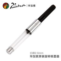 2.6mm毕加索原装吸墨器1个 钢笔吸墨器通用旋转推拉式旋转式上墨器钢笔吸水器墨囊吸墨水抽水