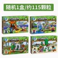 新款庄园随机一盒[约115颗粒]_ 礼盒装兼容乐高我的世界积木玩具拼装益智男女孩幻影忍者儿童拼图