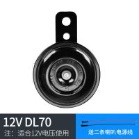 12V DL70(202#)送喇叭线 电动车喇叭通用摩托车喇叭超响12v48v电瓶车喇叭防水高音鸣笛喇叭