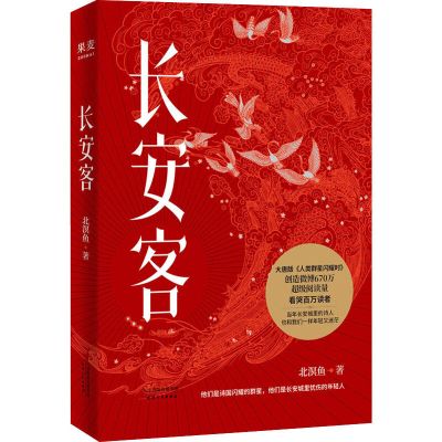 长安客 长安客北溟鱼大唐版人类群星闪耀时李白杜甫王维白居