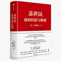 苏世民 苏世民我的经验与教训黑石创始人的投资人生企业经营管理学方