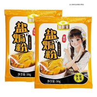 加厨宝盐焗粉30g*2包 盐焗粉30g广东客家风味家庭制作盐焗鸡鸡翅鸡爪手撕盐焗大虾配料.