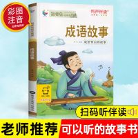 成语故事[有声版] 成语故事大全注音版成语接龙儿童小学生课外阅读书籍一二三年级