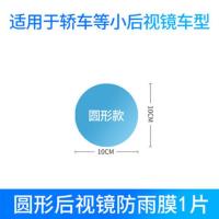 [高清进口材质]送工具+小喷壶 圆形10*10一张[进口高清加厚] 汽车后视镜防雨防雾膜倒车防炫目反光镜玻璃防水贴膜通用