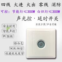 四线声控 四线大功率声控开关带强启消防4线86型声光控延时楼道感应开关
