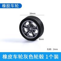橡皮车轮灰色轮毂 28*2MM 1个 模型玩具车轮 手工DIY科技制作四驱车儿童玩具车塑料橡胶轮胎配