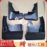 挡泥板1套4片/新款A+ 适配老款夏利A+绅雅7101天津一汽N3N5车轮挡泥板防护泥瓦壳片内衬