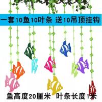 小鱼套装10串送粘钩 幼儿园挂饰海洋风卡通鱼吊饰走廊环境布置教室游乐场装饰环创空中