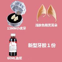 13牙+胶+60血+短款1#耳朵 万圣节吸血鬼假牙僵尸牙齿小虎牙可爱套血浆假血精灵耳朵道具装饰