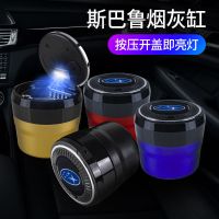 [一键按压大车标]黑色 斯巴鲁 适用斯巴鲁XV森林人傲虎力狮翼豹WRX驰鹏车载烟灰缸带LED灯盖夜光