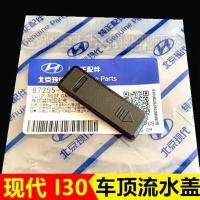 1个 北京现代I30车顶流水槽卡子卡扣车顶小盖流水条堵盖侧盖黑盖原厂