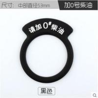 请加0号柴油黑色 汽车加油提示圈98号燃油提示牌95号油箱盖贴92汽油加油嘴环柴油贴