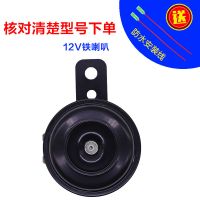 12V铁喇叭 一个喇叭+安装线 防水超响摩托车喇叭电动车三轮车12V48V60V72蜗牛电喇叭高音铜芯