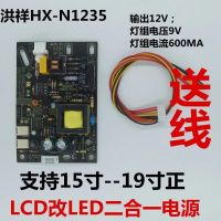 15-19正送线 洪祥HX-N1235液晶电视、显示器LCD改LED二合一 一体电源板,送线