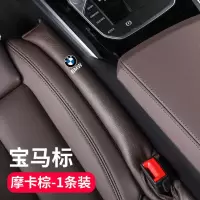 宝马[摩卡棕]1条装 宝马标 宝马座椅缝隙塞条3系5系1系7系x1x3x5汽车夹缝防漏塞车内用品装饰