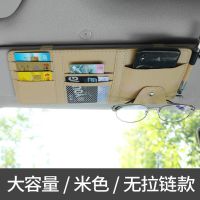 基础款不带拉链-米色 车载遮阳板收纳夹多功能通用车内装饰汽车驾驶证票据卡包眼镜夹