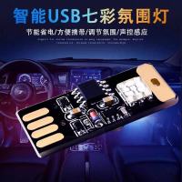 普通款触摸款七彩USB一个 车载灯光车内七彩氛围灯无线感应免改装led车声控音乐灯usb氛围灯