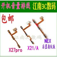 X21/X21A 开机音量排线 vivoNEX X27PRO X21 A开机音量排线nex开机键侧键边键音量键开