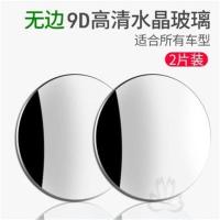 无边框9D特高清倒车盲点镜[一对装] 汽车后视镜 倒车小圆镜可旋转360度无边框高清辅助镜盲点镜反光镜