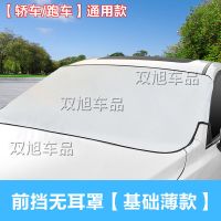 [轿车/跑车厶两厢三厢车]买这个 O 前挡无耳罩[超薄款] 汽车遮雪挡前挡风玻璃防霜防冻遮阳半罩防晒布车衣车罩四季通用型