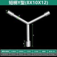 短三叉[8-10-12] 三叉套筒扳手Y型3角轮胎扳手汽修扳手人字形三角外六角摩托车工具