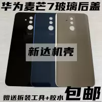麦芒7[黑色后盖] 不带散热贴-收藏送工具包 华为麦芒7原装玻璃后盖 mate20青春版手机后壳 电池后屏 电池保护