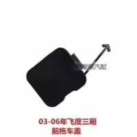 底漆需要重新去修理厂喷漆 本田两厢三厢飞度思迪理念前杠拖车盖前保险杠拖车盖牵引挂钩饰