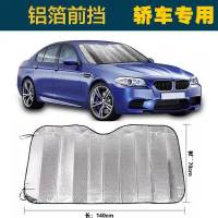 轿车通用款前档-140*70CM 汽车用防晒隔热遮阳挡遮光帘挡阳板车内前挡风玻璃车窗贴太阳档罩