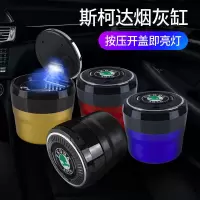 [一键按压大车标]黑色 斯柯达 斯柯达车载烟灰缸明锐昕锐速派柯珞克昕动柯迪亚克柯米克有盖带灯