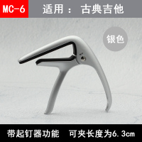 MC-6古典变调夹-银色 MC-4 古典吉他变调夹 金属创意可爱古典吉它变音夹调音夹变声夹