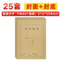 25套A4会计报表封面(竖版) 100套广友会计凭证报表封面A4大小竖版账簿账页册装订封皮FM401