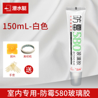 01[白色-150mL]厨卫防水防霉型 潜水艇厨卫玻璃胶防水防霉小支密封胶黑色水槽瓷白填缝剂透明环保