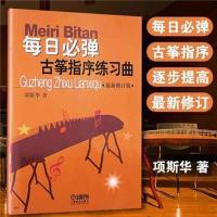 每日必弹古筝 上海筝会中国古筝考级曲集上下册古筝考级教材考级书乐谱古筝书籍