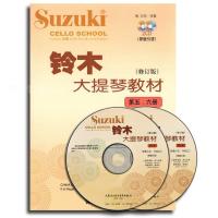 铃木大提琴5-6册 铃木大提琴教材1-2 3-4 5-6 7-8册附示范伴奏CD铃木大提琴教材1-8