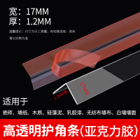 亚克力胶-17mm宽 瓷砖木质硅藻泥乳胶漆白墙专用 亚克力胶17mm定制款(1米价) 透明护墙角护角条阳角家用贴包边条装