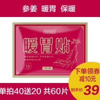 参姜暖胃贴40片送20片 40片 贝贝熊暖宝宝贴生姜贴宫寒暖胃暖宫贴暖贴暖身贴自发热膝盖参姜