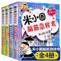 脑筋急转弯[第一辑]——[全4册]] 米小圈脑筋急转弯全套4册小学生一年级二年级三年级四年级五六年级正版益智游戏猜谜语非