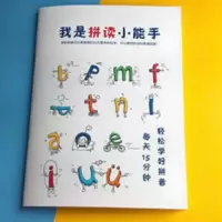 我是拼读小能手拼音拼读练习赠常用音节表+汉字笔画名称表+偏旁表 我是拼读小能手拼音拼读练习赠常用音节表+汉字笔画名称表+