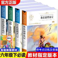 鲁滨逊漂流记 人教版六年级必读课外书籍下册 鲁滨逊漂流记正版 汤姆索亚历险记
