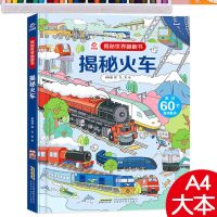 1本 揭秘火车 揭秘火车儿童3d立体翻翻书交通工具幼儿园科普认知精装硬壳绘本