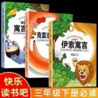快乐读书吧三年级下册必读伊索寓言克雷洛夫寓言中国古代寓言故事 快乐读书吧三年级下册必读伊索寓言克雷洛夫寓言中国古代寓言故